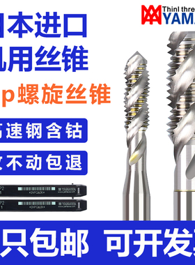 进口YAMAWA螺旋丝锥M2M3M4M5M6M8雅玛哇螺旋丝锥机用丝攻日本丝锥