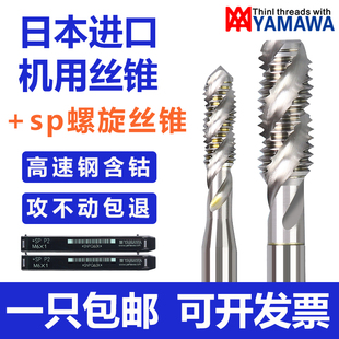 进口YAMAWA螺旋丝锥M2M3M4M5M6M8雅玛哇螺旋丝锥机用丝攻日本丝锥
