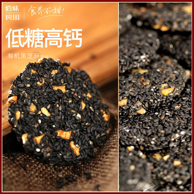 佰味良田木糖醇黑芝麻饼片压缩饼干解馋小零食核桃无糖精早餐吃的