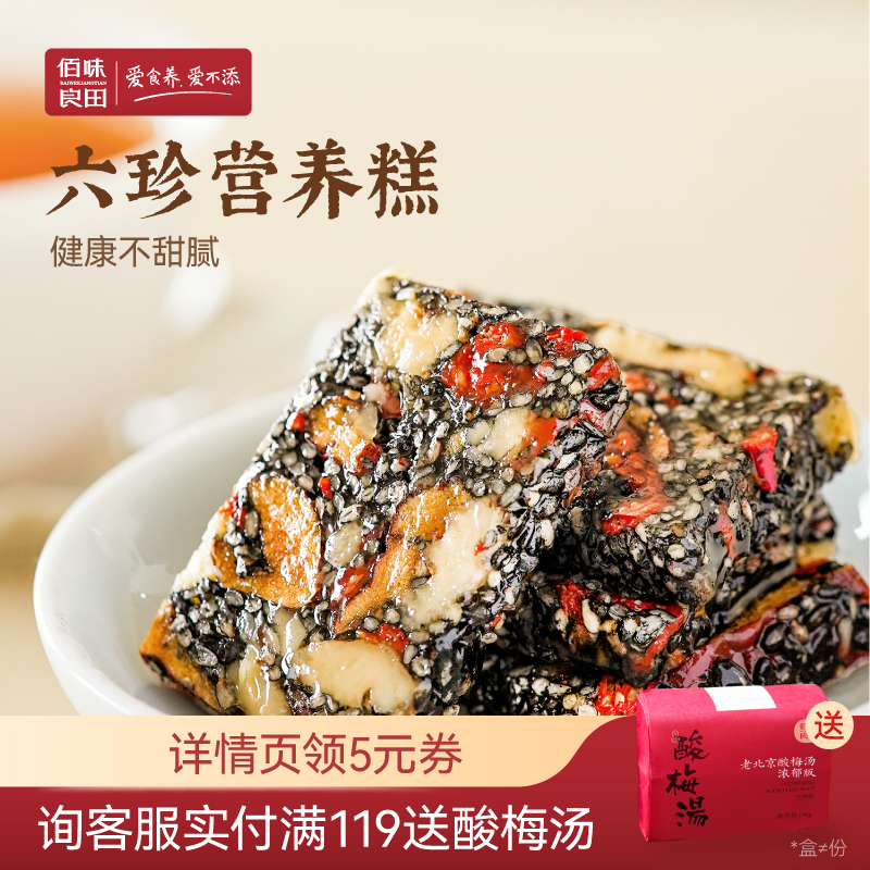 六珍黑芝麻糕佰味良田