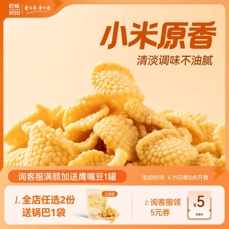 孕妇零食小米锅巴佰味良田