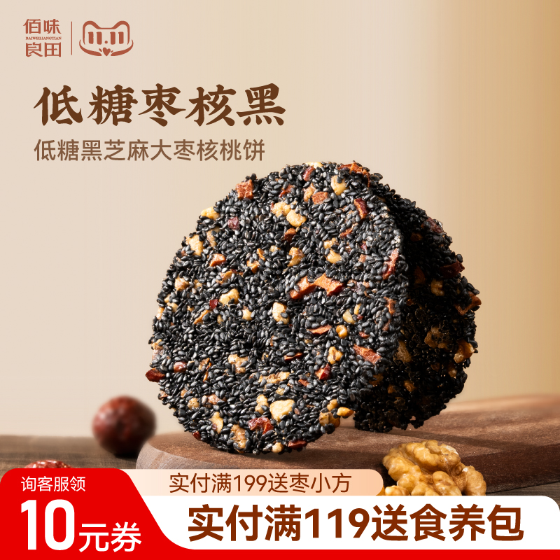 【达人好物专享】佰味良田孕妇黑芝麻核桃饼无蔗糖红枣孕期食品