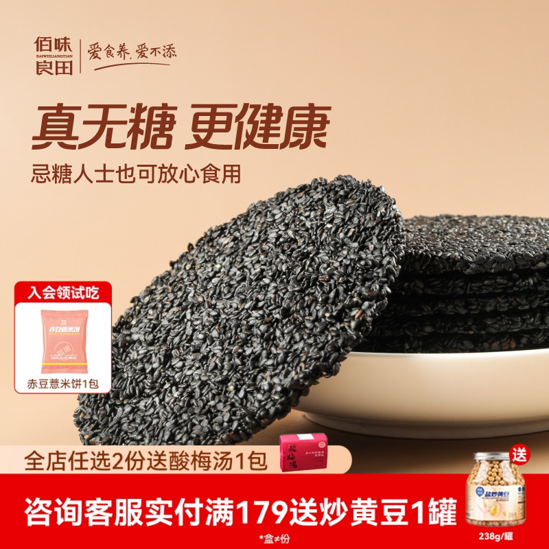 佰味良田 无糖孕妇零食 黑芝麻饼麻麻黑无添加芝麻片饼干健康食品