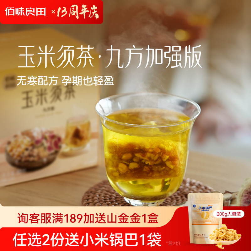 佰味良田玉米须茶纯孕妇养生茶不甜花茶茶饮可以喝的泡水荞麦茶包