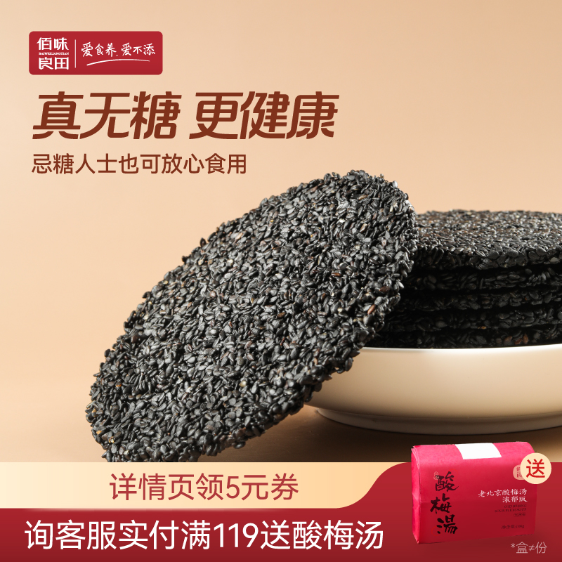 佰味良田无糖黑芝麻饼孕妇零食