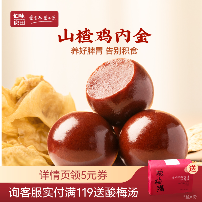 佰味良田山楂鸡内金丸小宝宝脾胃