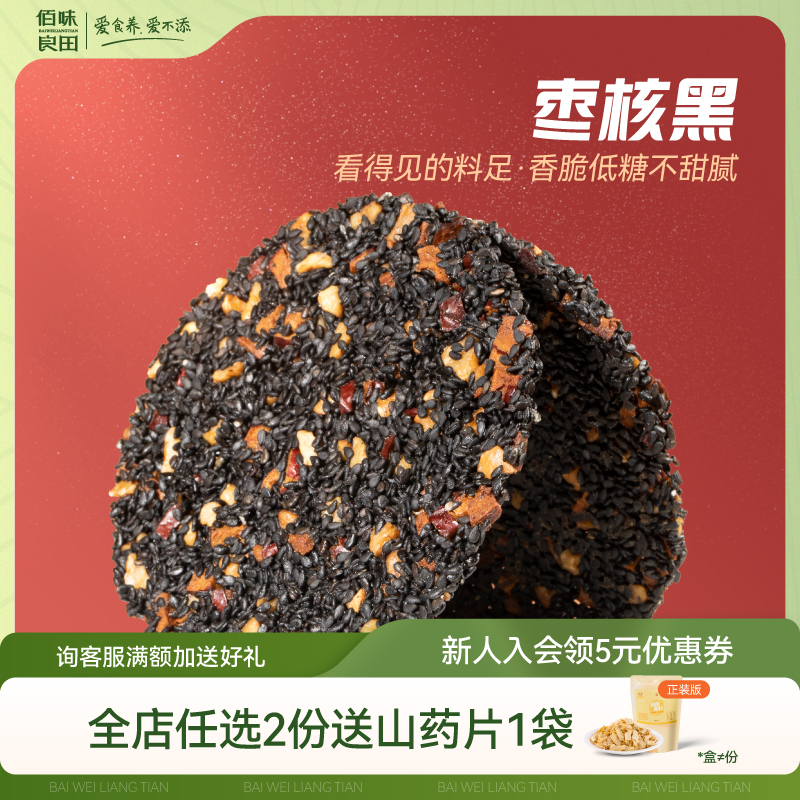 佰味良田枣核黑纯手工黑芝麻饼孕妇零...