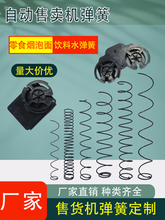 中吉中谷金玛盛马新索兴元自动售货机弹簧售卖机电机弹簧配件定制
