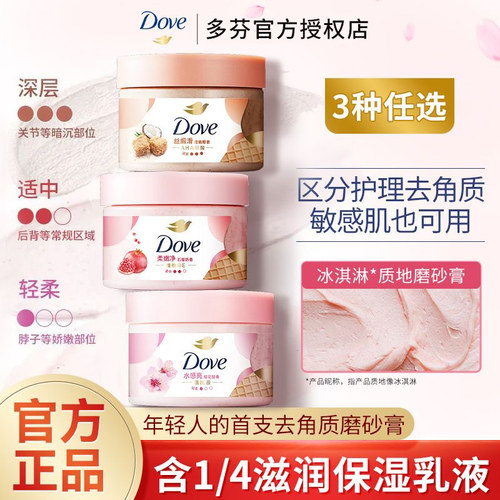 多芬冰淇淋磨砂膏去除角质清洁滋润温和不伤皮肤红石榴籽男女通用