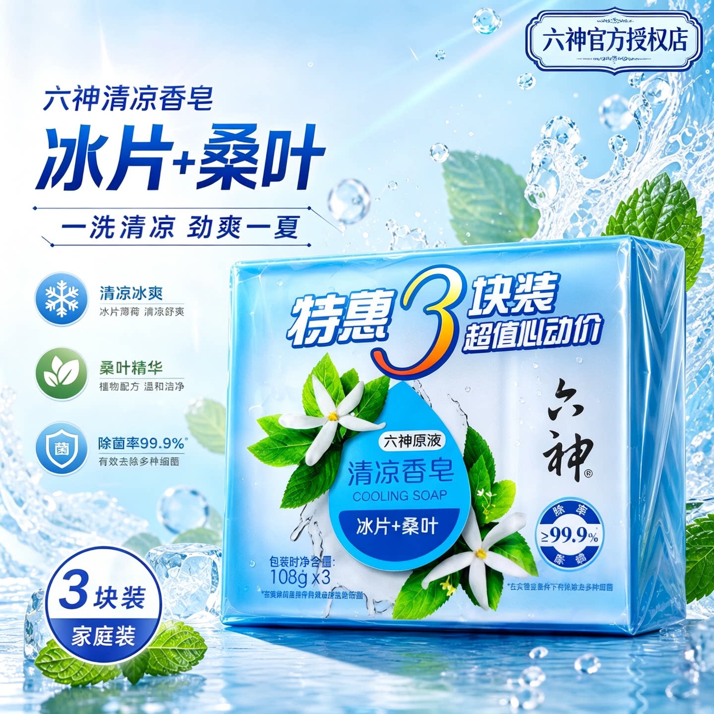 六神香皂108g清凉冰片桑叶冰爽凉快薄荷香舒爽洗手洗澡沐浴皂冰凉
