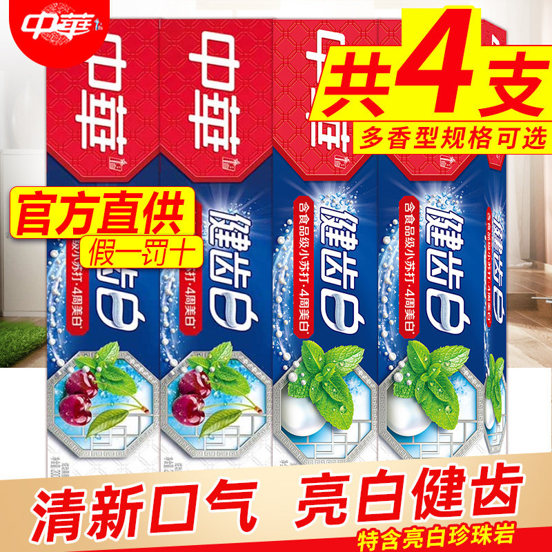 中华健齿白牙膏清新薄荷清洁牙齿去牙渍牙黄清新口气家庭装正品
