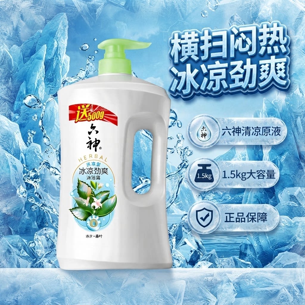 六神沐浴露清凉爽肤夏季男家庭囤货装滋润洗澡乳液正品官方旗舰店