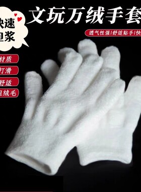 白纳米挂瓷加厚文玩万毛手套包浆通用星月盘佛珠抛光绒毛万绒手套