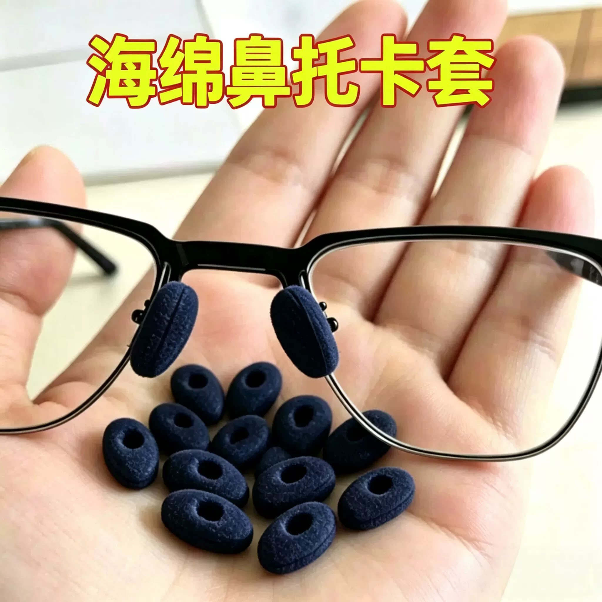 眼镜鼻托海绵套防滑鼻垫儿童防压痕套入式垫高鼻子垫防压鼻梁神器