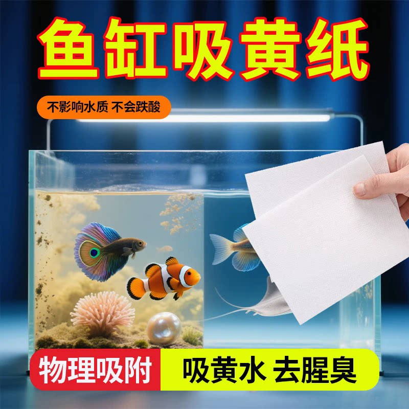 龟缸鱼缸除腥水草缸不伤鱼新款吸黄纸过滤纸吸色片水族箱专用优质