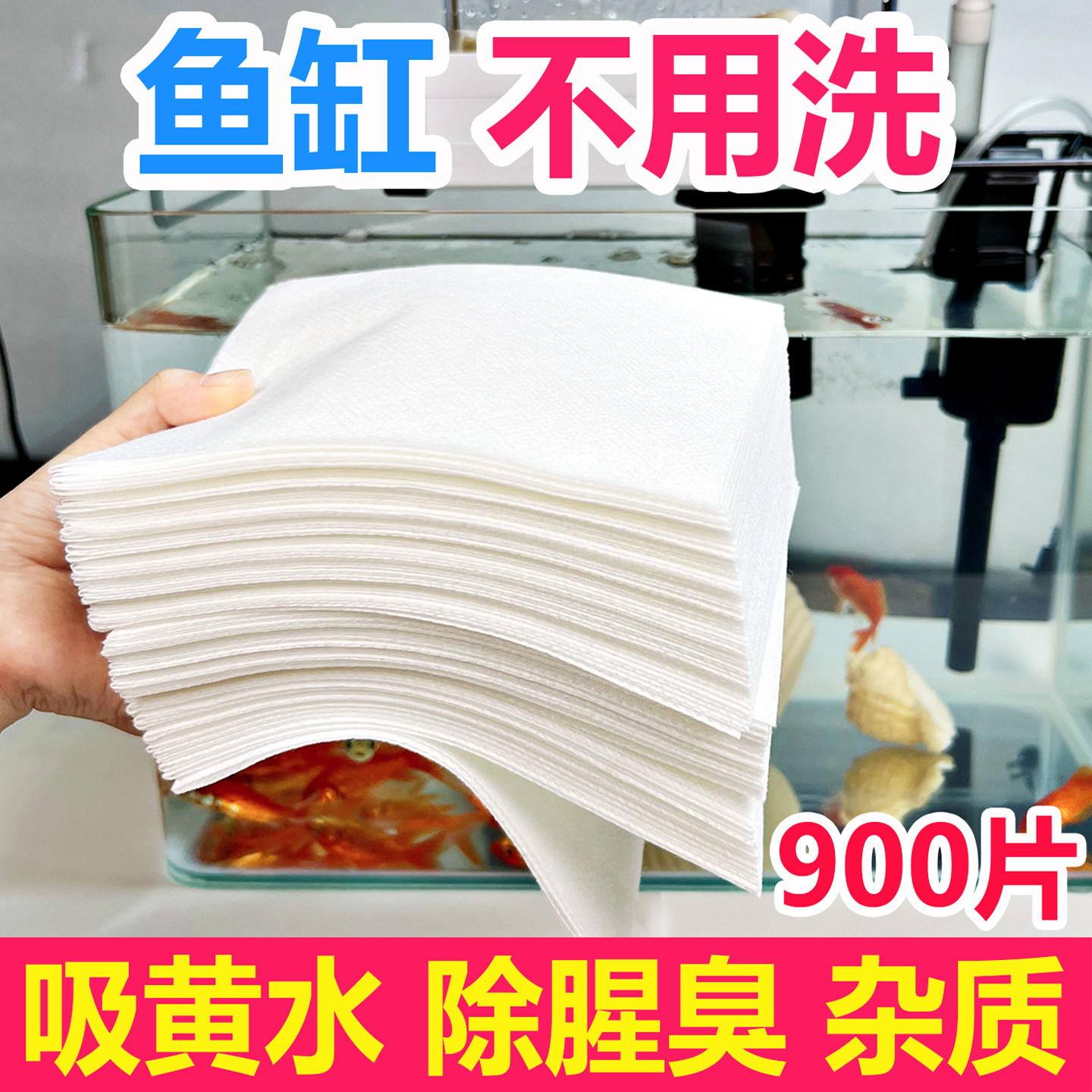 鱼缸黄水过滤水族箱吸色片透水滤布高密度净水材料过滤器吸色纸