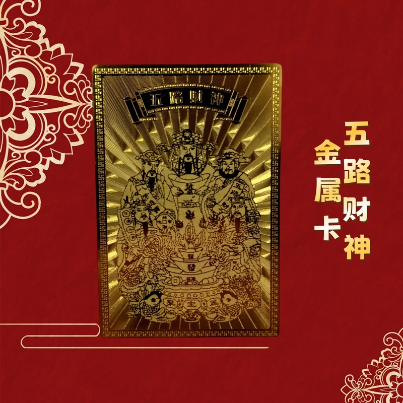 五路财神金卡正财神赵公明招财进宝卡片金属手机后壳随身卡牌文化