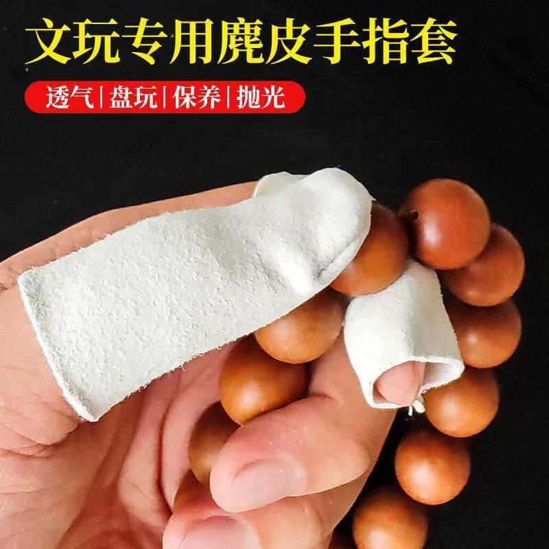 文玩麂皮手指套露指盘玩保养核桃金刚星月菩提饰品抛光盘珠专用