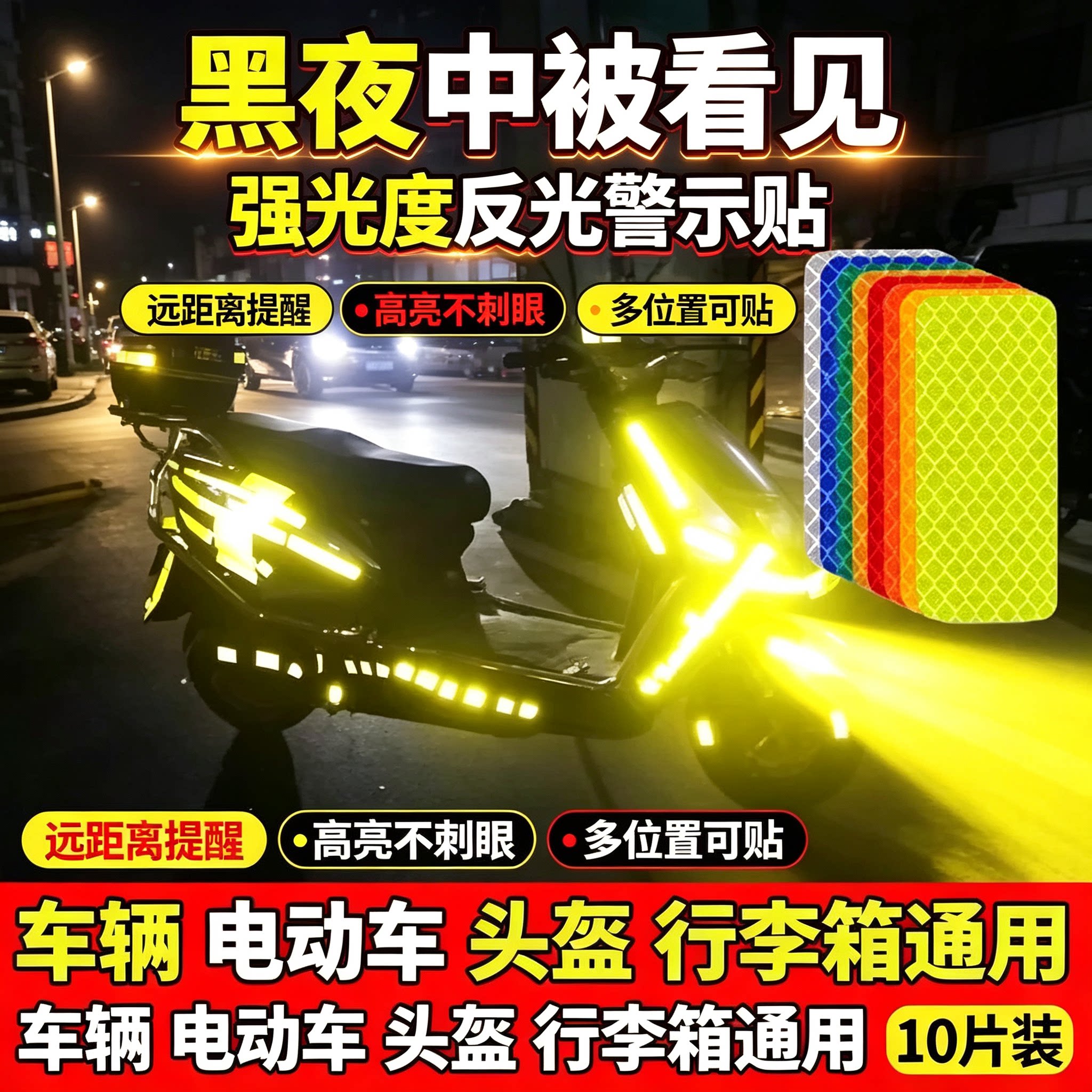 汽车反光条贴纸电动车摩托反光贴夜间警示货车反光车贴车身荧光贴