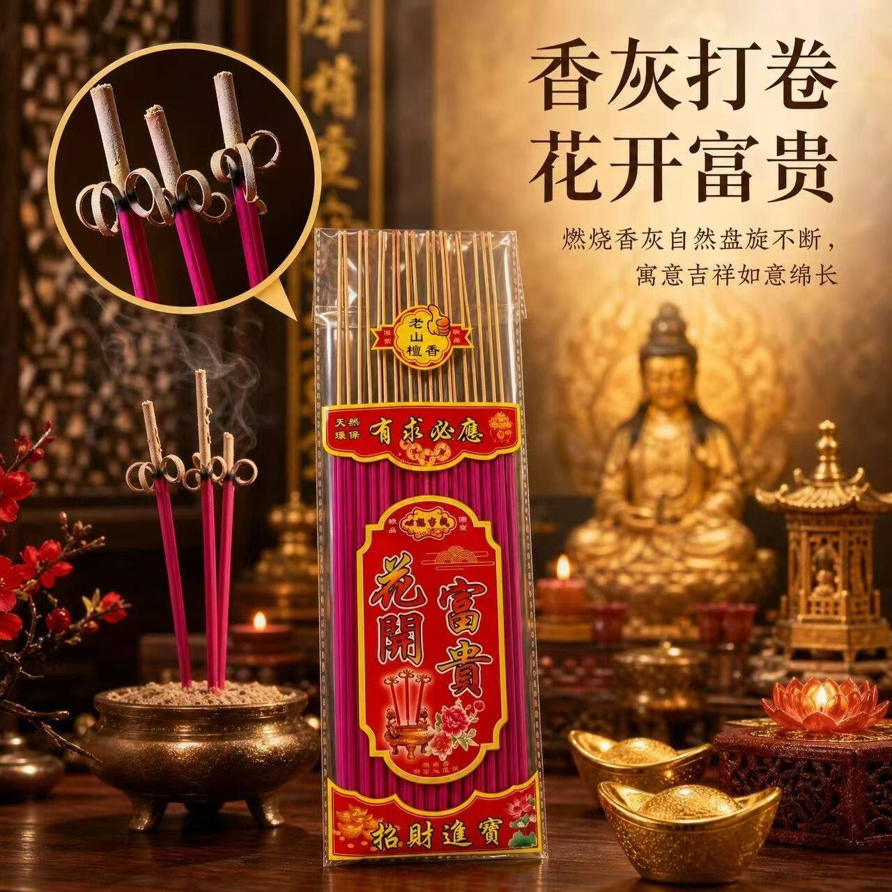 花开富贵檀香正品供佛香黄金卷财家用礼佛财神招财拜神香竹签观音