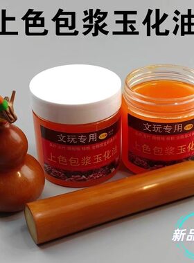 100g文玩保养上色包浆油核桃包浆膏葫芦玉竹玉化红油橄榄核防裂油