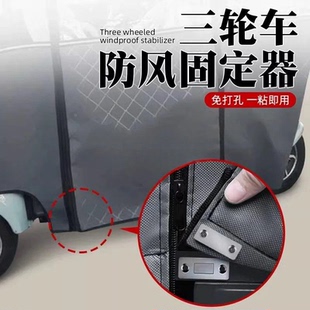 三轮车防风固定神器车雨棚挡风帘免打孔电动车篷保暖固定器磁吸扣