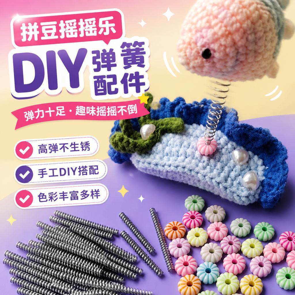 会动的拼豆摇摇乐DIY弹簧配件 拼豆弹簧耳朵 diy旋转轴承手工制作