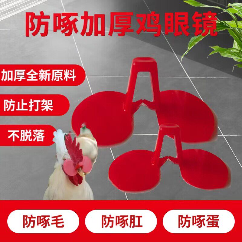 公鸡土鸡专用眼镜防啄防打架眼罩眼镜中大号公鸡用眼镜养殖鸡眼罩