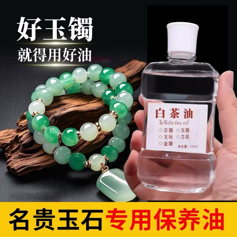 天然白茶油文玩玉石保养油蜜蜡翡翠珠宝水晶和田玉玛瑙护理养护油
