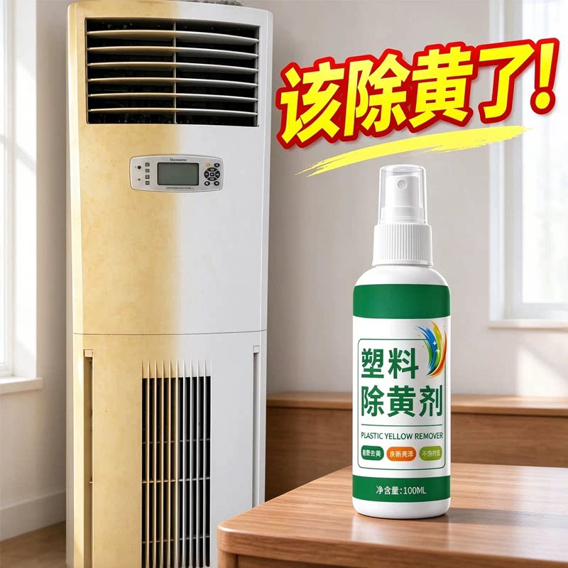 塑料除黄翻新剂空调马桶外壳老化发黄清洁翻新漂白神器家电除黄剂