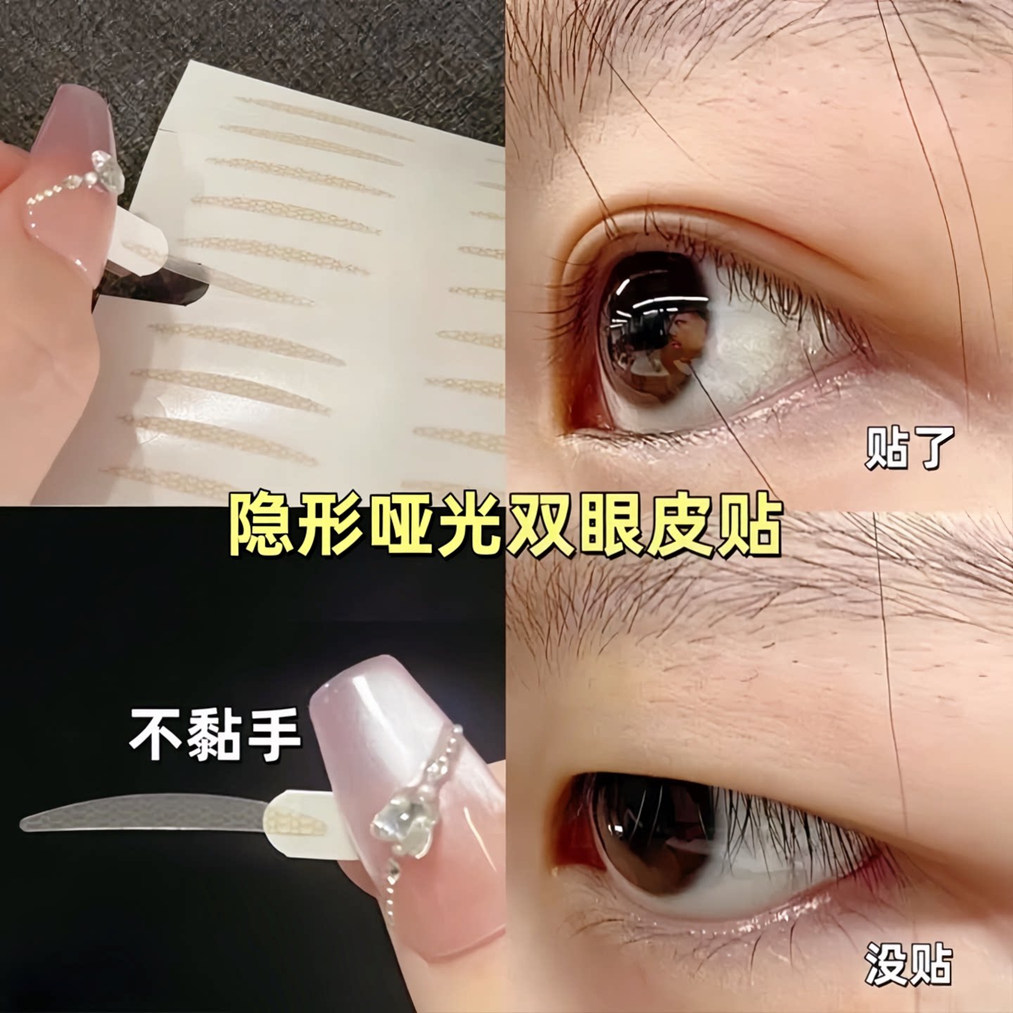 哑光超粘双眼皮贴超自然隐形无痕
