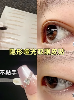 哑光超粘双眼皮贴超自然隐形无痕