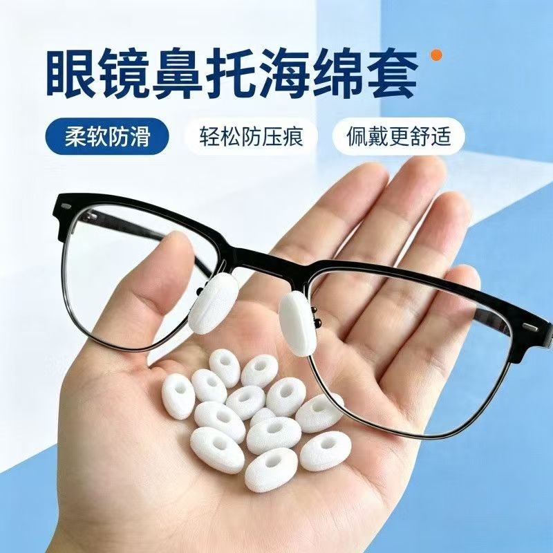 眼镜鼻垫超软海绵鼻托贴片减压防压痕防脱落防滑鼻梁支架眼睛鼻托