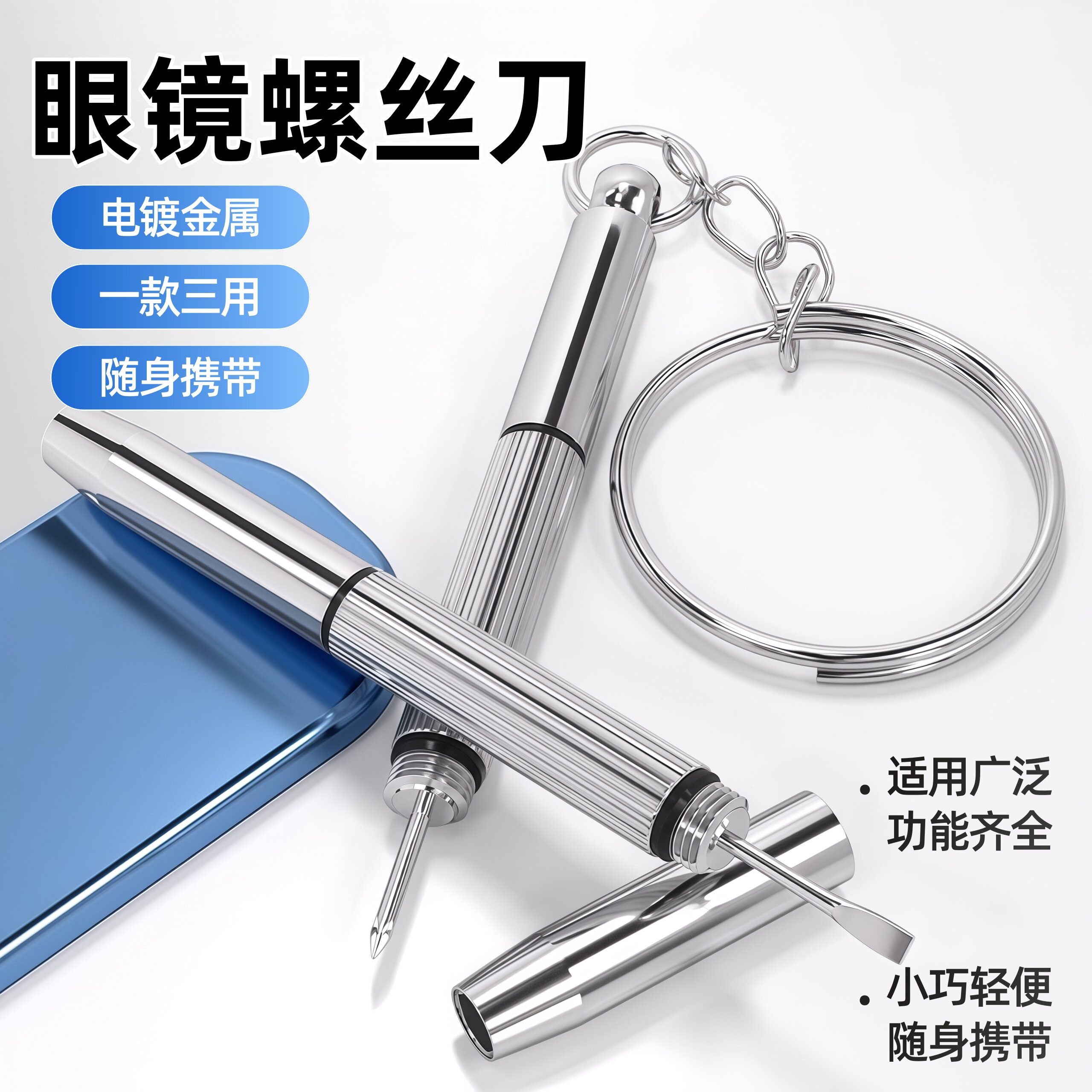 小螺丝刀修眼镜鼻托专用手表通用调节工具一字十字迷你多功能多用