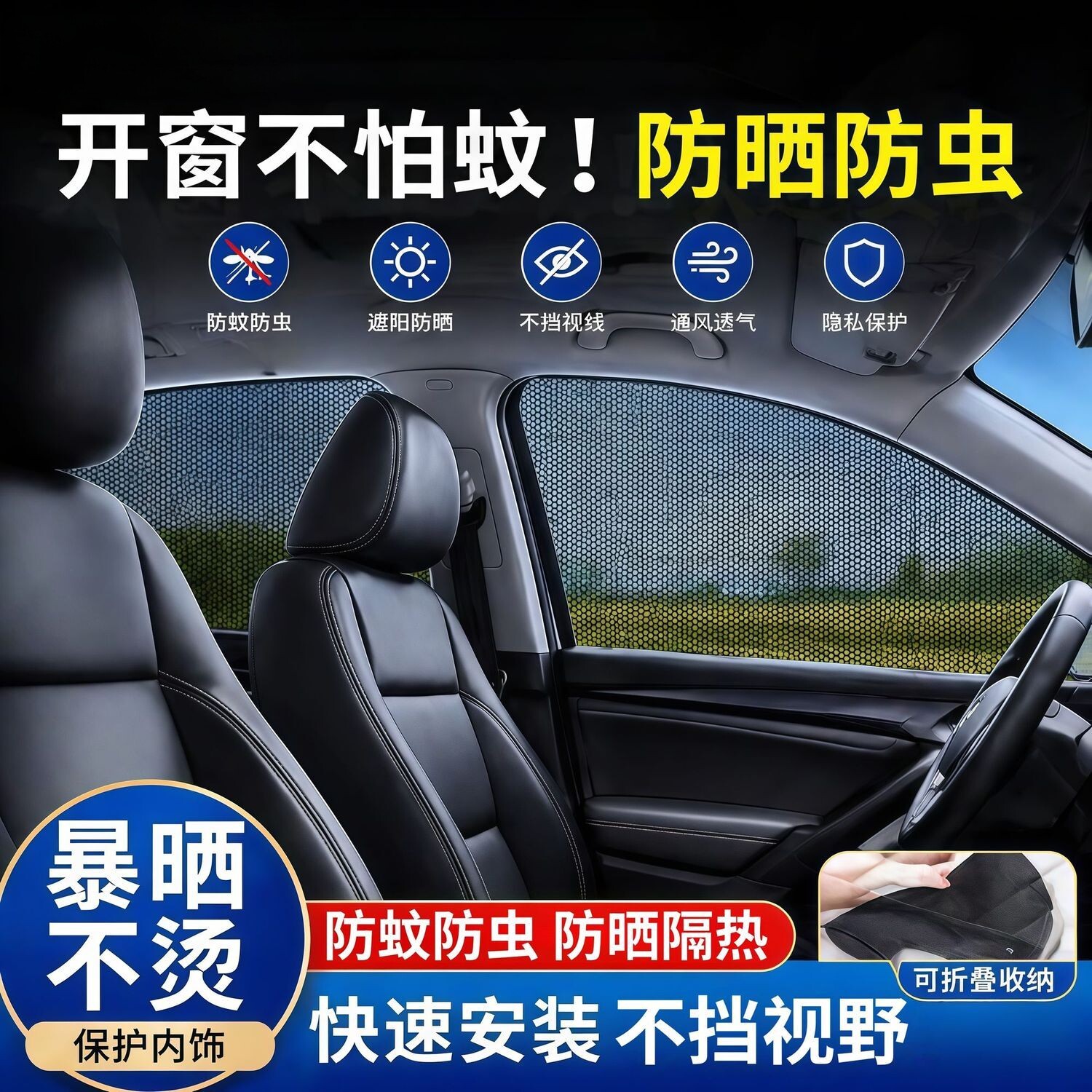通用汽车蚊虫纱窗夏季防晒网窗帘车载遮阳隔热防晒隐私遮阳挡