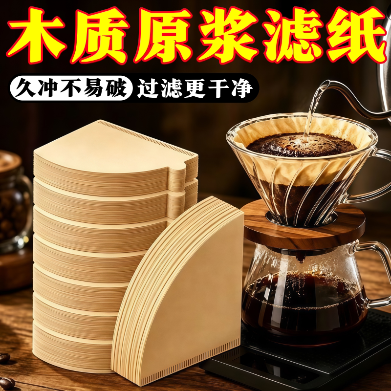 咖啡滤纸美式咖啡机扇形锥形原木滤纸手冲滴漏式滤网v60过滤纸