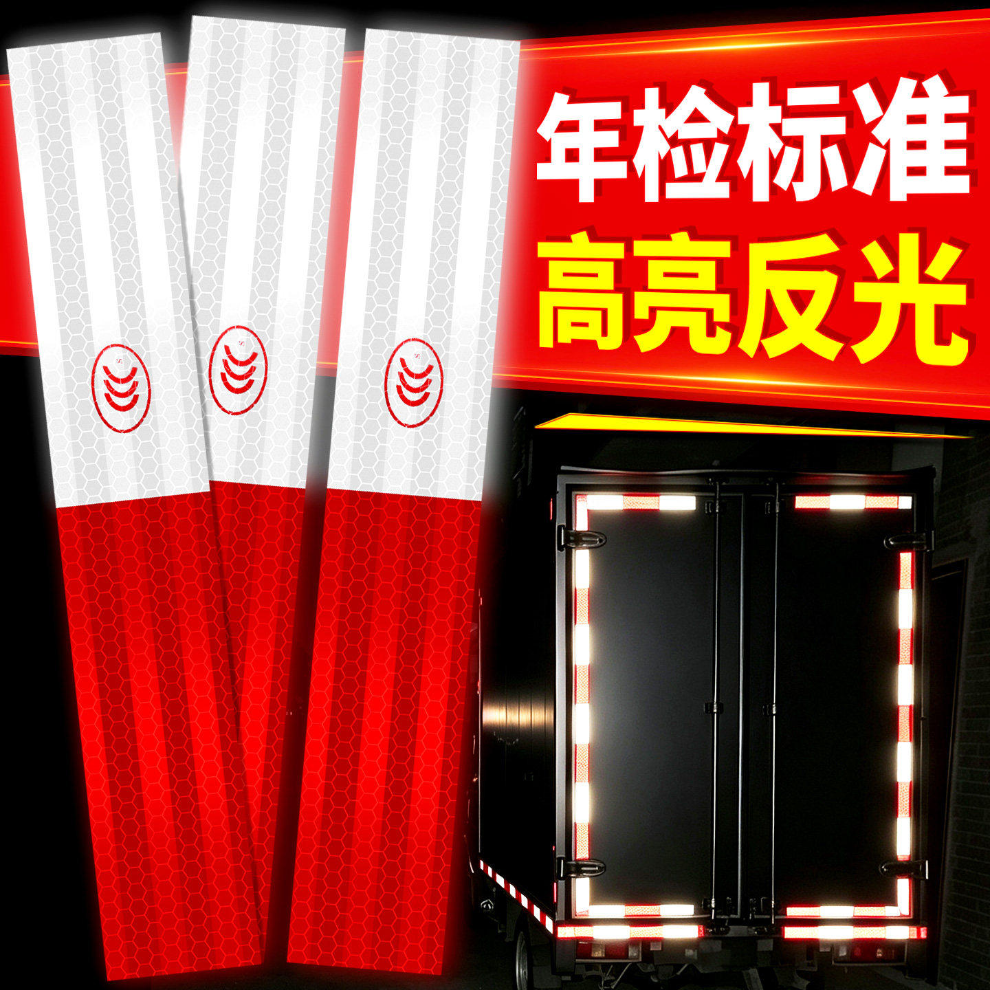 货车用反光贴条车身车贴纸年检警示标识汽车专用夜光膜反光带防撞