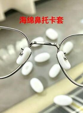 黑色白色海绵泡沫鼻贴鼻垫眼镜防滑防掉超软软套舒适眼镜海绵垫套