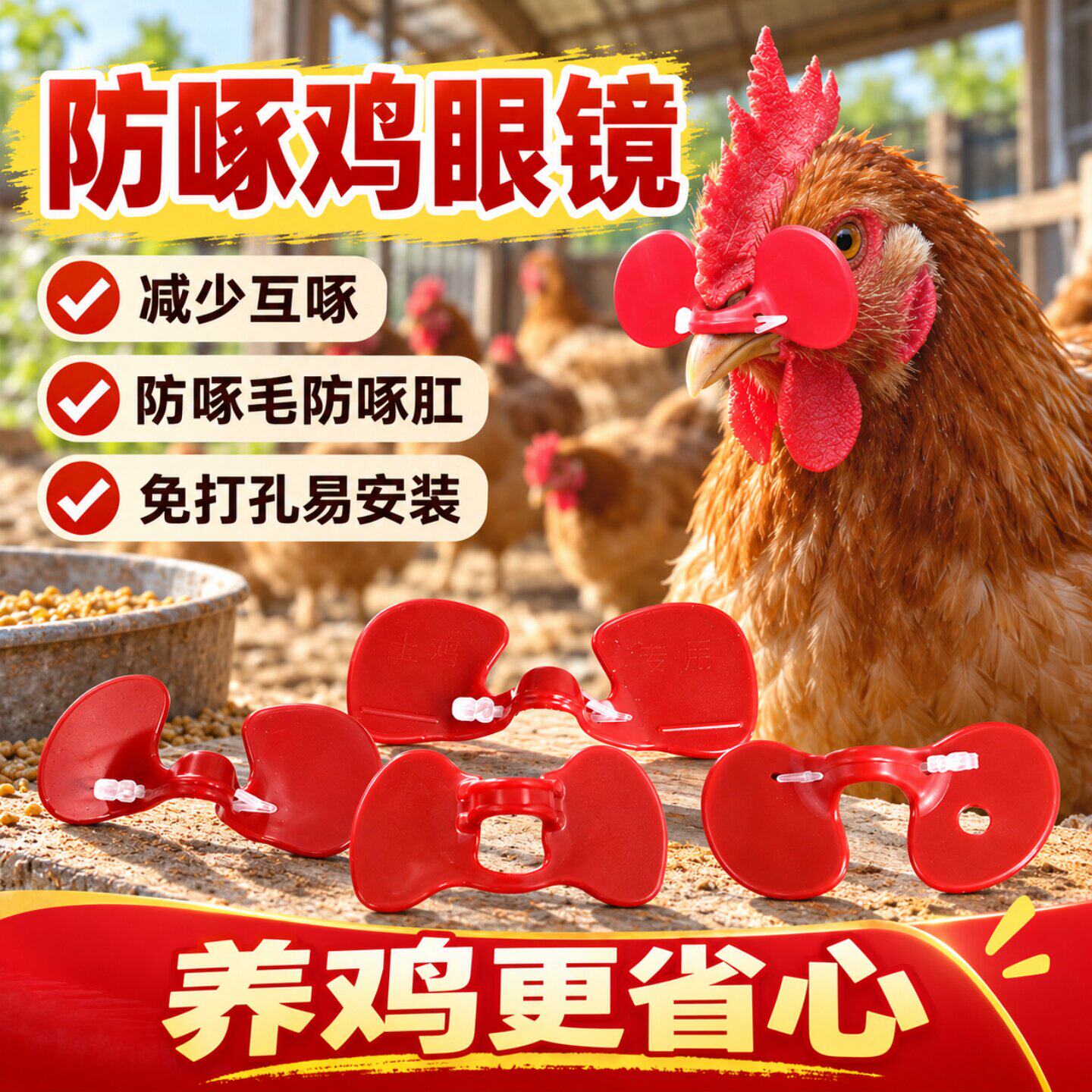 公鸡鸡用穿孔眼镜养殖土鸡无栓方便打架大公鸡毛防眼罩工具眼睛