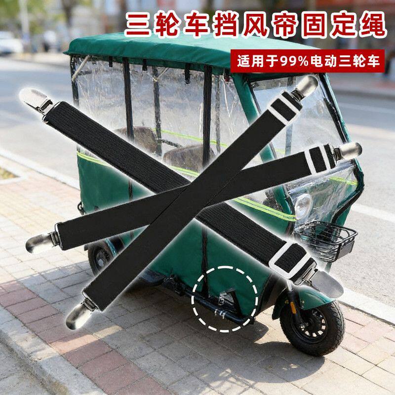 三轮车防风夹子车雨棚挡风帘固定绳老年电动车可调节雨蓬固定带夹