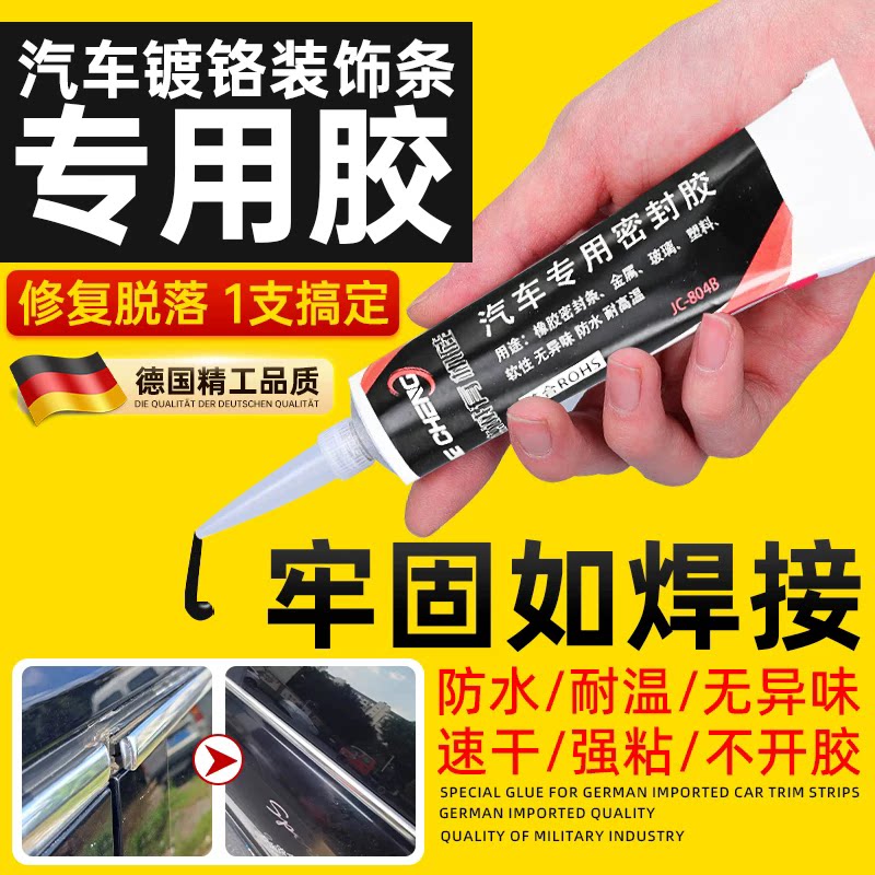 汽车镀铬装饰条专用胶车门窗密封条边框亮条金属压条强力胶耐高温
