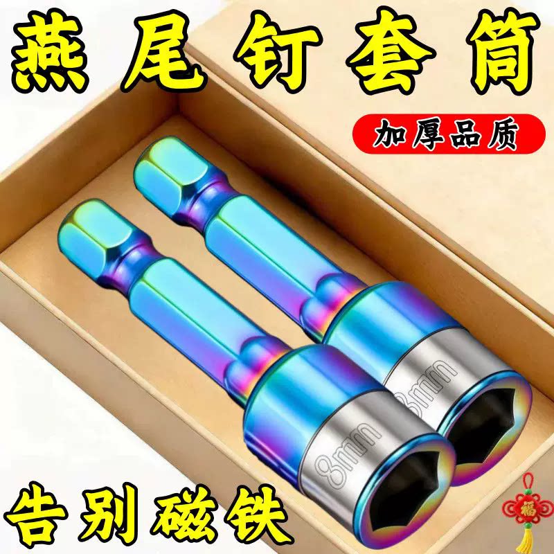新款燕尾钉螺丝套筒强磁钢珠套筒