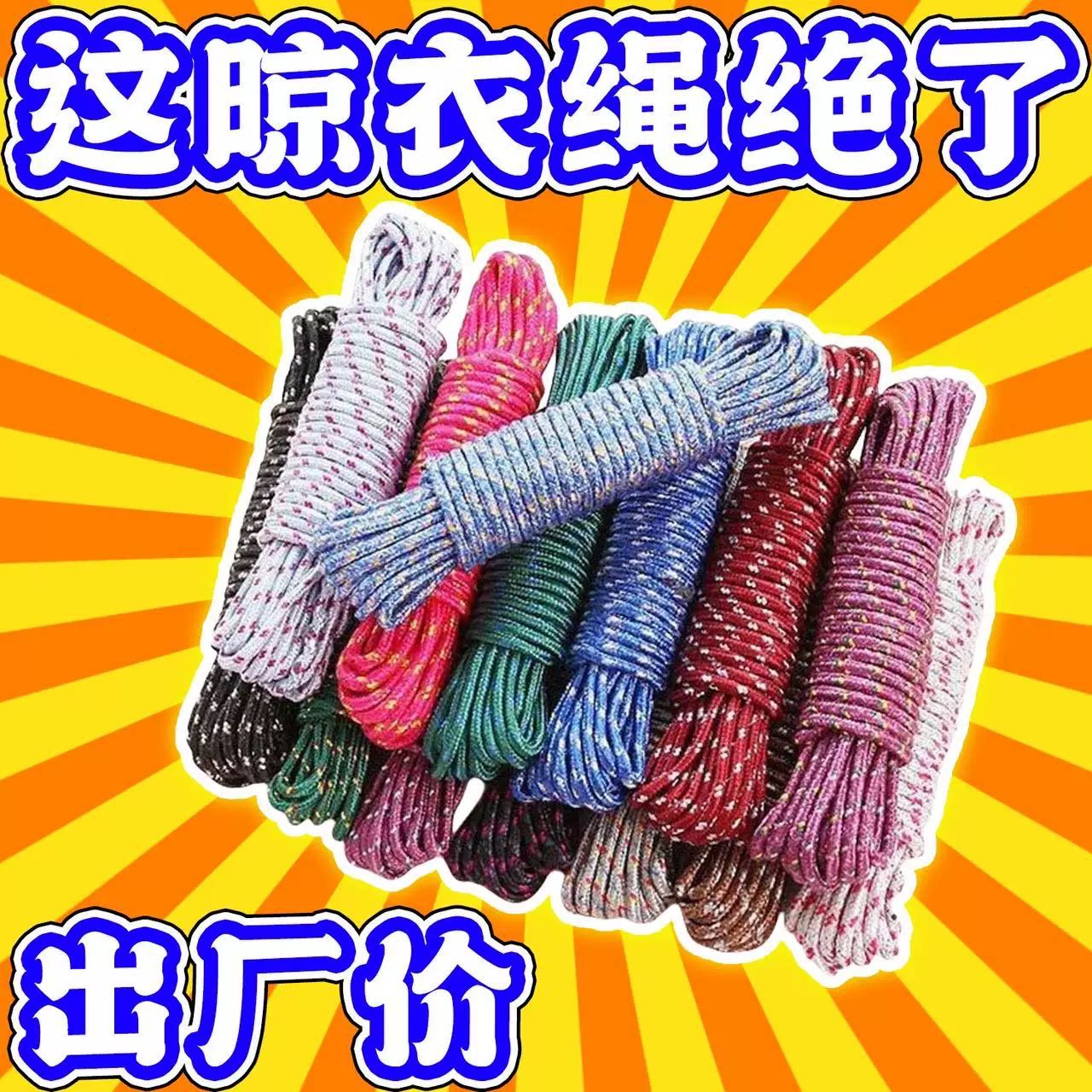 10米加粗晾衣绳免打孔室内户外晒被绳子捆绑晒衣服绳尼龙绳多色