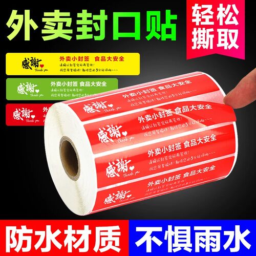 外卖封签防拆防漏安心封口贴