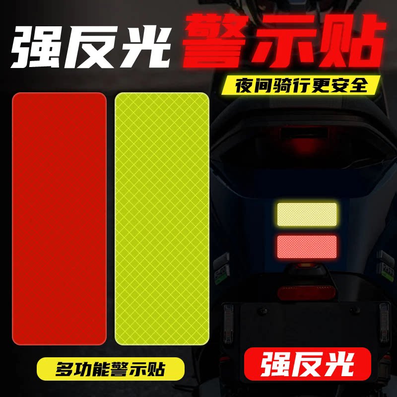 摩托车电动车通用反光贴