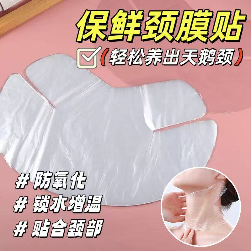 一次性保鲜颈膜贴100片美容院专用塑料透明面膜贴脖子颈纹面膜纸