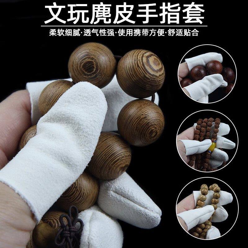 文玩麂皮手指套麂皮加厚盘珠抛光挂瓷分指耐磨盘串儿核桃菩提包浆
