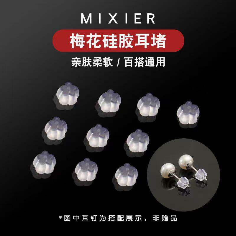 梅花透明橡胶硅胶防过敏塑料耳塞耳堵diy耳环耳钉皮堵头后塞耳帽