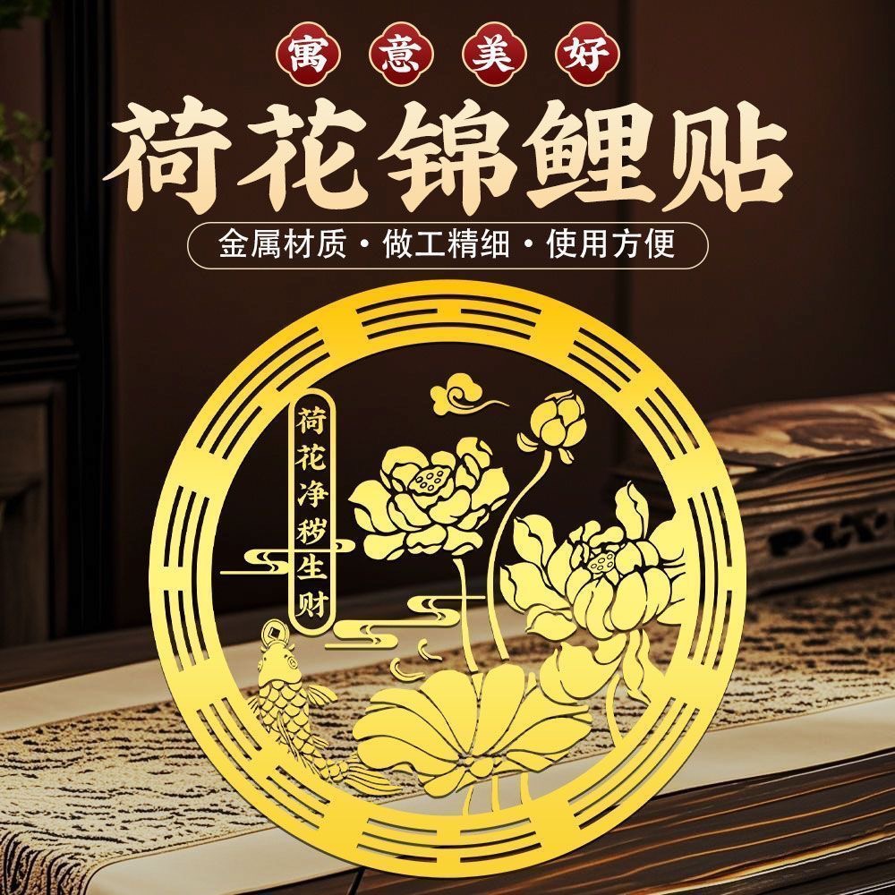 开门见鞋柜金属贴化解天官赐福鲤鱼莲花图大门对卫生间净秽荷花贴