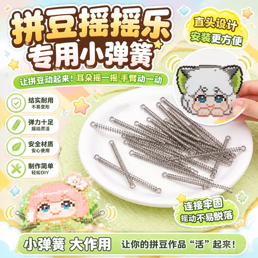 会动的拼豆摇摇乐DIY弹簧配件 拼豆弹簧耳朵 diy旋转轴承手工制作